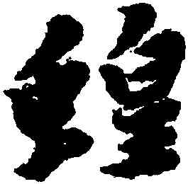 蝗,黃道周,書法字典